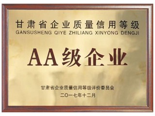 甘肅省企業(yè)質(zhì)量信用等級(jí)AA級(jí)企業(yè)