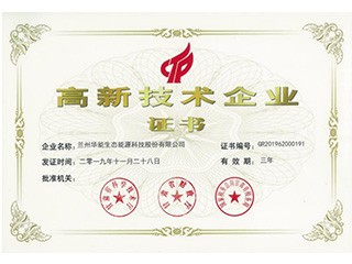 高新技術(shù)企業(yè)證書(shū)